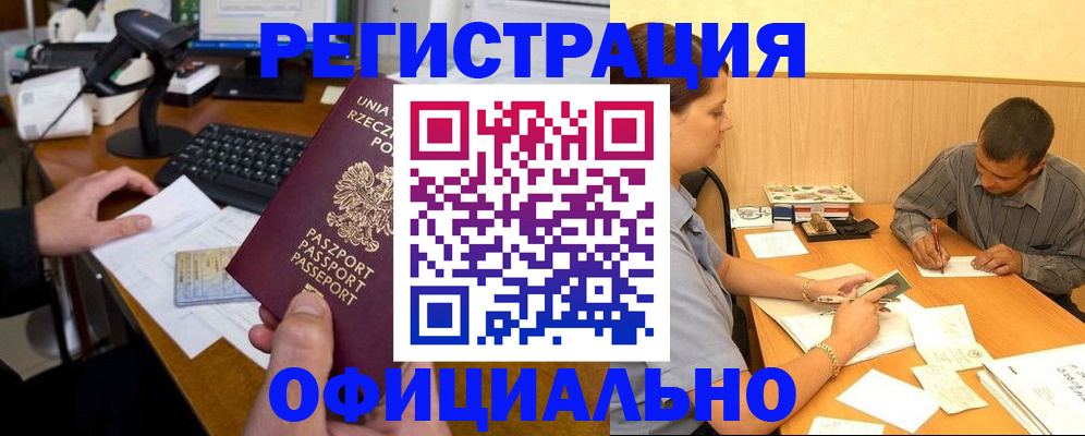 прописка регистрация в Краснозаводске