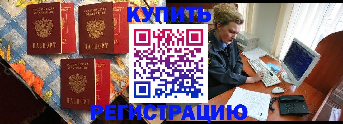 прописка 2025 в Краснозаводске
